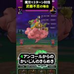 【ドラクエウォーク】魔人ブドゥを武器不足で魔刃２ターン討伐【ドラゴンクエストウォーク】2025年5月16日