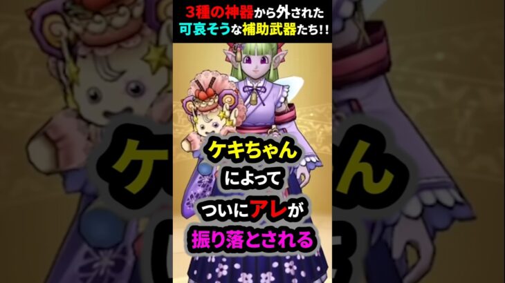 【ドラクエウォーク】衝撃！ケキちゃんに３種の神器から振り落とされた可哀そうなサポート武器紹介！実は優秀なんです【ドラゴンクエストウォーク】2025年5月21日
