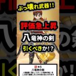 【ドラクエウォーク】ぶっ壊れ武器が登場！八竜神の剣！引くべきか！？【ドラゴンクエストウォーク】2025年5月27日