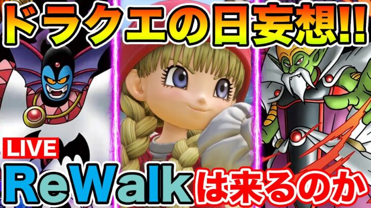 【ドラクエウォーク】2025年はReWalkは来るのか!? アンケート取ってます～!!【DQW】
