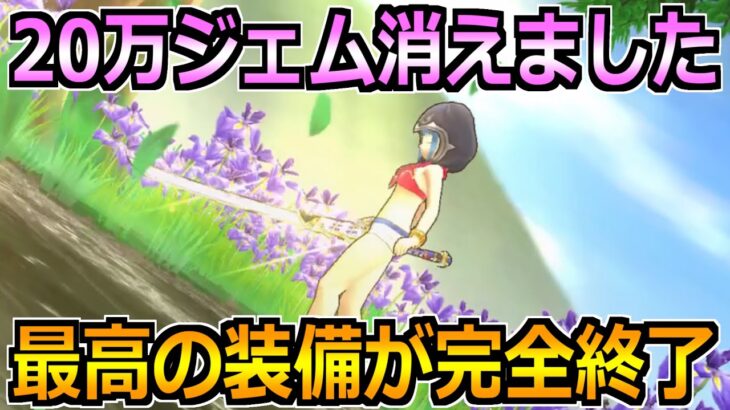 【ドラクエウォーク】とある配信者が20万ジェム爆死したらしいw最高の装備が終わります。