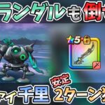 【ドラクエウォーク】2時間狩って全滅ゼロ。安定2ターン狩りならコレ!!!【覚醒千里行ボーンファイター編】