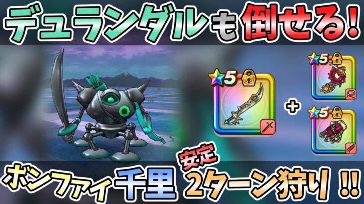 【ドラクエウォーク】2時間狩って全滅ゼロ。安定2ターン狩りならコレ!!!【覚醒千里行ボーンファイター編】