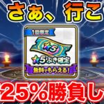 【ドラクエウォーク】運命の瞬間…勝率25%の勝負いきまぁぁぁぁぁぁす!!!!!【DQW】