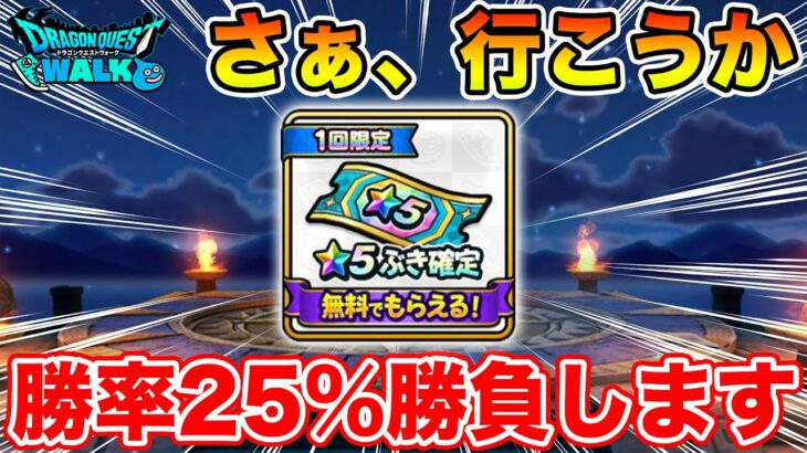 【ドラクエウォーク】運命の瞬間…勝率25%の勝負いきまぁぁぁぁぁぁす!!!!!【DQW】