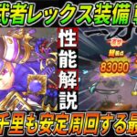 【ドラクエウォーク】大太刀・朝神楽 若武者レックス装備性能・仕様解説！火力＆扱い易さ＆置物、3点を備えた新武器はボーンファイター千里行にてデュランダルをも一撃で葬り安定周回！このガチャは回すべき？
