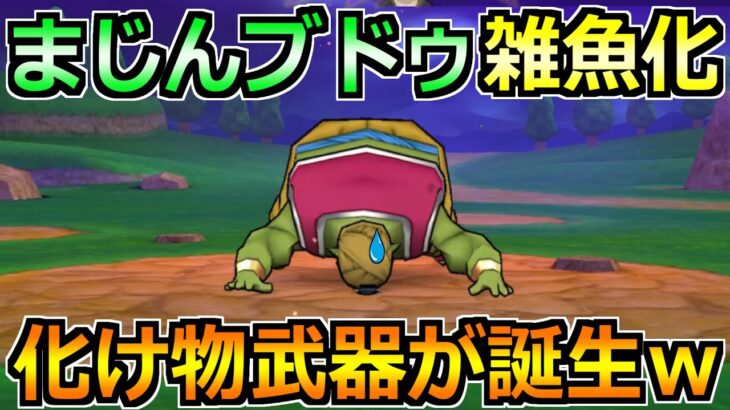 【ドラクエウォーク】まじんブトゥのガチ攻略法！セミオート3ターンで終了の楽々編成！