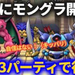 【ドラクエウォーク】ついにモングラ始まる！！この3パーティで行きます！！【モンスターグランプリ】【βシーズン】