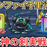 【ドラクエウォーク】ボーンファイター千里行に八竜神の剣を実戦投入してみたら3パン構成ができた！