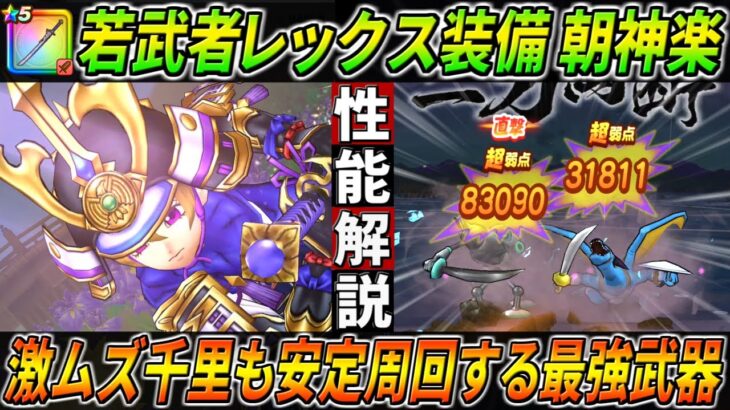 【ドラクエウォーク】大太刀・朝神楽 若武者レックス装備性能・仕様解説！火力＆扱い易さ＆置物、3点を備えた新武器はボーンファイター千里行にてデュランダルをも一撃で葬り安定周回！このガチャは回すべき？