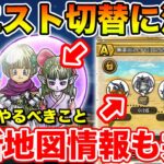 【ドラクエウォーク】イベント第3章は切替に注意して下さい!! 最新周回地図情報も共有します!!【DQW】