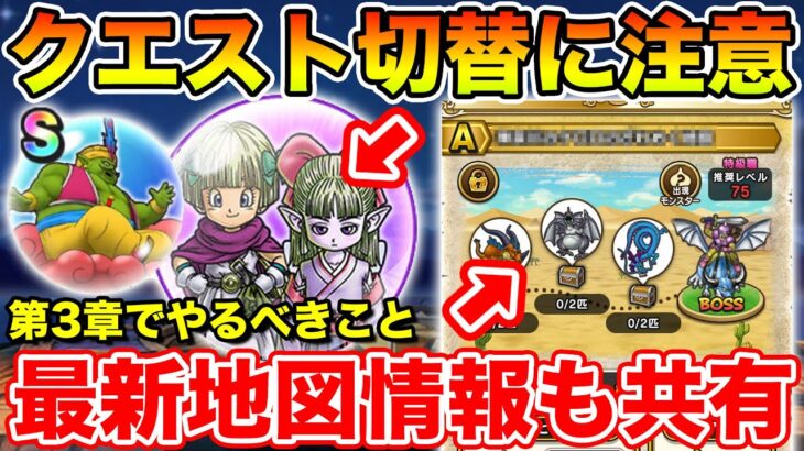【ドラクエウォーク】イベント第3章は切替に注意して下さい!! 最新周回地図情報も共有します!!【DQW】