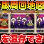 【ドラクエウォーク】最新版周回地図3選!! 魔人を温存して周回できます!!【DQW】
