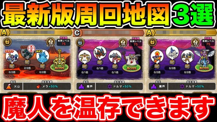 【ドラクエウォーク】最新版周回地図3選!! 魔人を温存して周回できます!!【DQW】
