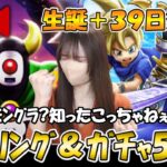【ドラクエウォーク】生誕＋39日祭!wモングラ無知勢はレベリング＆ガチャ50連!!