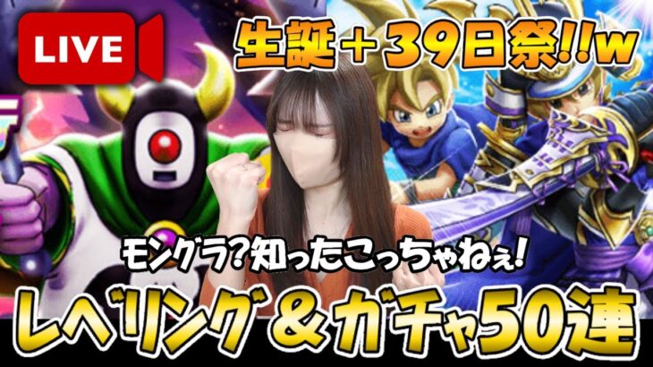 【ドラクエウォーク】生誕＋39日祭!wモングラ無知勢はレベリング＆ガチャ50連!!