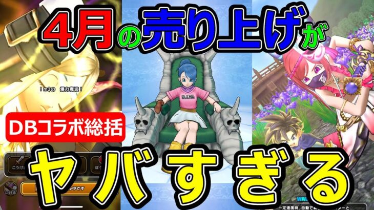 【ドラクエウォーク】4月の売り上げがヤバすぎた!?【ドラゴンボールコラボ総括】