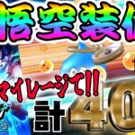 【ドラクエウォーク】ラストマイレージ勝負で歓喜のコラボカットイン!?やっと如意棒獲得なったのかっ!?かめはめ波を撃ちたい無課金勇者の孫悟空装備ガチャ他計40連!!