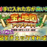 【ドラクエウォーク】絶対に手に入れた方が良い宝の地図！！この4枚をチェックすればOK！！