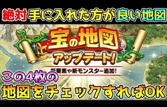 【ドラクエウォーク】絶対に手に入れた方が良い宝の地図！！この4枚をチェックすればOK！！