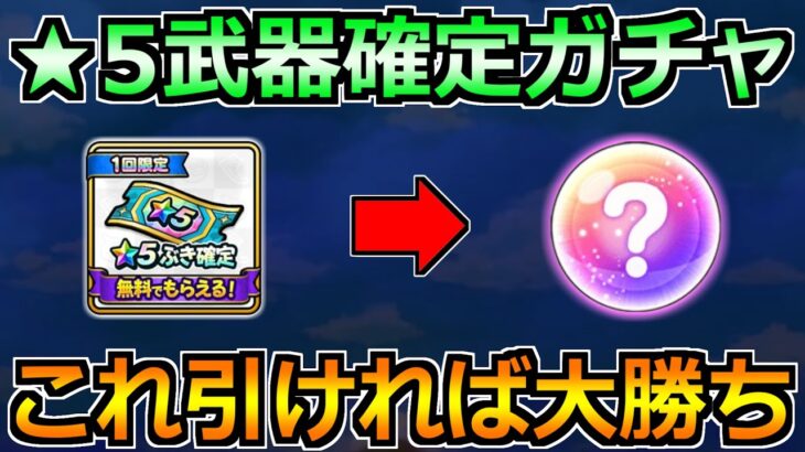 【ドラクエウォーク】星5武器確定ガチャの当たりランキング！これ引ければ夢あります！