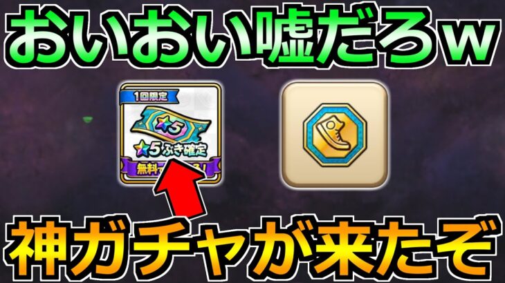 【ドラクエウォーク】星5武器確定ガチャ券とおまけメダルが実装！過去最高級の神ガチャｗ