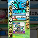 【ドラクエウォーク】★5武器確定ガチャ #dqw #ドラクエウォーク #ドラクエ
