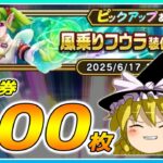 【ドラクエウォーク】久々の快挙！？風乗りフウラ装備ふくびき他50連【ゆっくり実況】