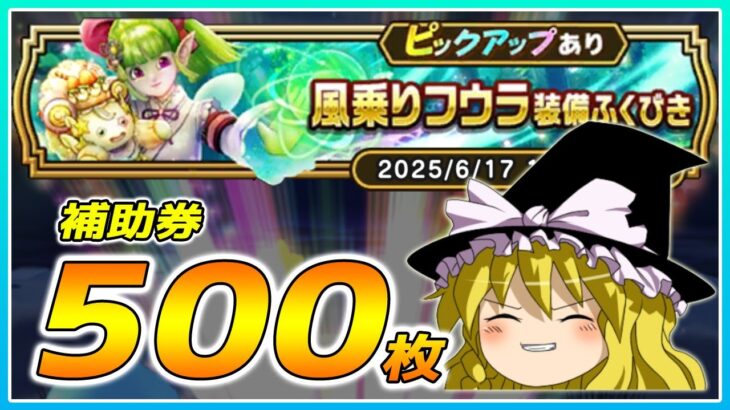 【ドラクエウォーク】久々の快挙！？風乗りフウラ装備ふくびき他50連【ゆっくり実況】