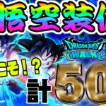 【ドラクエウォーク】カットインあるッか!?３度目の正直で如意棒獲得なるかっ!?かめはめ波をどうしても撃ちたい無課金勇者の孫悟空装備ガチャ他計50連!!