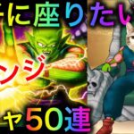【ドラクエウォーク】今度こそ椅子に座る！ピッコロ装備リベンジガチャ50連！　#ドラクエウォーク #dqw #dqウォーク #ドラクエウォークガチャ #ピッコロ #ガチャ #玉座