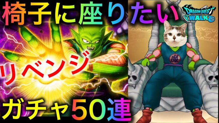 【ドラクエウォーク】今度こそ椅子に座る！ピッコロ装備リベンジガチャ50連！　#ドラクエウォーク #dqw #dqウォーク #ドラクエウォークガチャ #ピッコロ #ガチャ #玉座