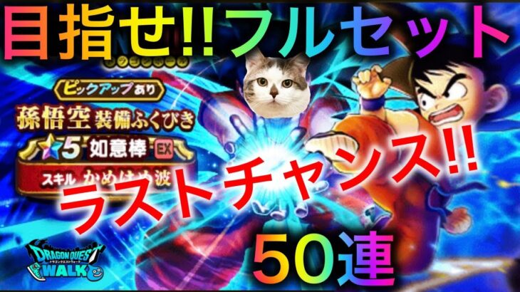 【ドラクエウォーク】最後の50連で奇跡は起きるのか！？孫悟空への道　#ドラクエウォーク #dqw #dqウォーク #孫悟空 #如意棒 #ガチャ #ふくびき #ドラゴンボール #コラボ