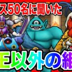 【ドラクエウォーク】グラマス50名統計！性格と継承の内訳〜魔王以外編〜/仲間モンスター【ファンキーズGAME】