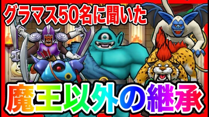 【ドラクエウォーク】グラマス50名統計！性格と継承の内訳〜魔王以外編〜/仲間モンスター【ファンキーズGAME】