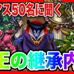 【ドラクエウォーク】グラマス50名統計！性格と継承の内訳〜魔王編〜/仲間モンスター【ファンキーズGAME】
