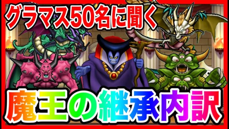 【ドラクエウォーク】グラマス50名統計！性格と継承の内訳〜魔王編〜/仲間モンスター【ファンキーズGAME】