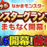 【ドラクエウォーク】いよいよ5/16開幕モンスターグランプリ!準備はどうだい!？【なかまモンスター友の会】