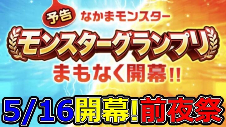【ドラクエウォーク】いよいよ5/16開幕モンスターグランプリ!準備はどうだい!？【なかまモンスター友の会】