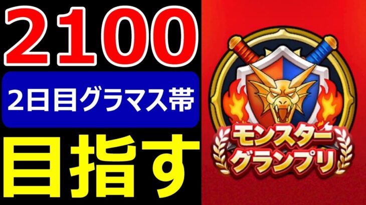 【ドラクエウォーク】5/17レート制モングラ二日目がヤバすぎる!?【なかまモンスター友の会】