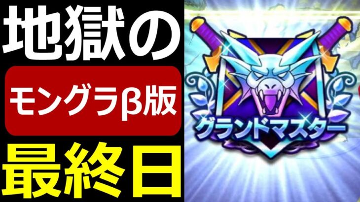 【ドラクエウォーク】モンスターグランプリβ版最終日5/19(月)【モンスターグランプリ】