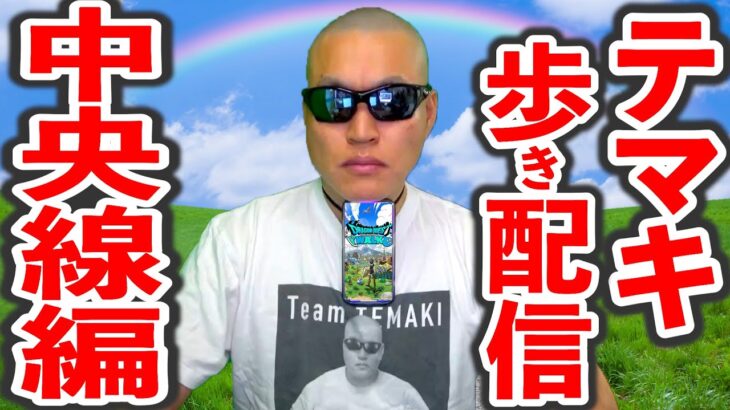 【ドラクエウォーク】5/5 長時間お散歩 外 生放送！（中央線編）