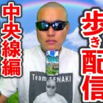 【ドラクエウォーク】5/6 長時間お散歩 外 生放送！（中央線編）