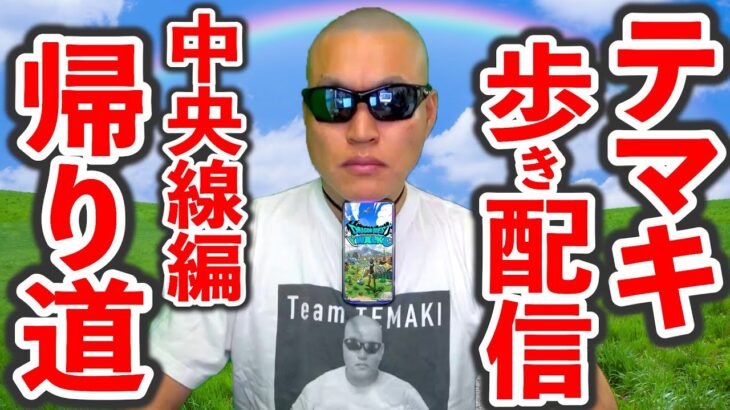 【ドラクエウォーク】5/6 長時間お散歩 外 生放送！（中央線編）