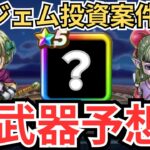 【ドラクエウォーク】ここでまさかの6万ジェム案件？！新武器予想！