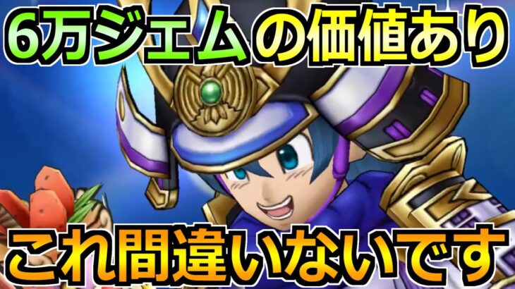 【ドラクエウォーク】6万ジェムの価値あり！間違いない戦力強化と所持武器別で判断！
