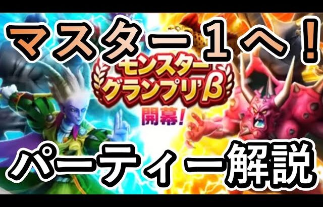 6連続マスター１へ！！今回の大会で使うパーティーについて解説します！！！【ドラクエウォーク】【仲間モンスター】