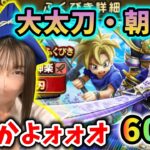 大太刀・朝神楽を足軽ひな氏は担いで千里に行けるのか…！？渾身の60連！【ドラクエウォーク_vol.406】