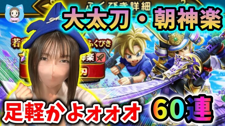 大太刀・朝神楽を足軽ひな氏は担いで千里に行けるのか…！？渾身の60連！【ドラクエウォーク_vol.406】