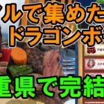 ドラクエウォーク634【リアルでドラゴンボールを全部集めるとこうなる！長い旅の果てに三重県のグルメを堪能しつつ完結！】